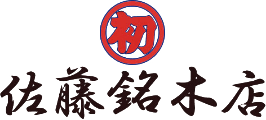 佐藤銘木店