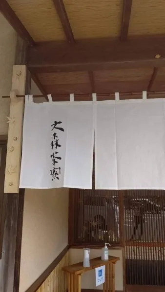 那珂市割烹料理 大森茶寮様