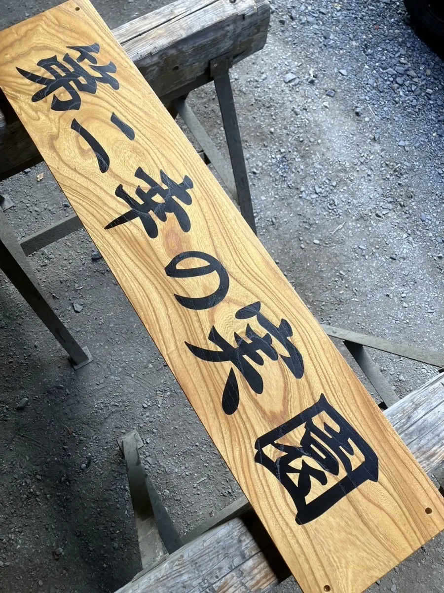 ケヤキ看板