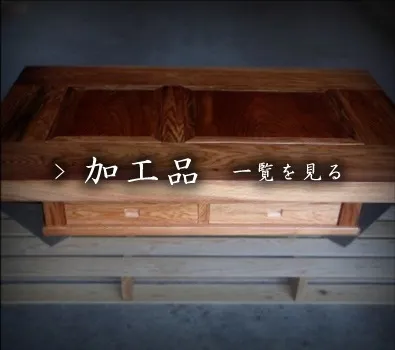 加工品一覧を見る
