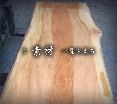 素材一覧を見る